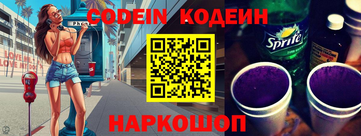 Кодеиновый сироп Lean напиток Lean (лин)  Кодеин Purple Drank  Вход с VPN  Каменск-Уральский 